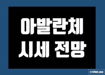 아발란체 코인(AVAX) 전망 가격 시세 및 시총 호재 악재 정보