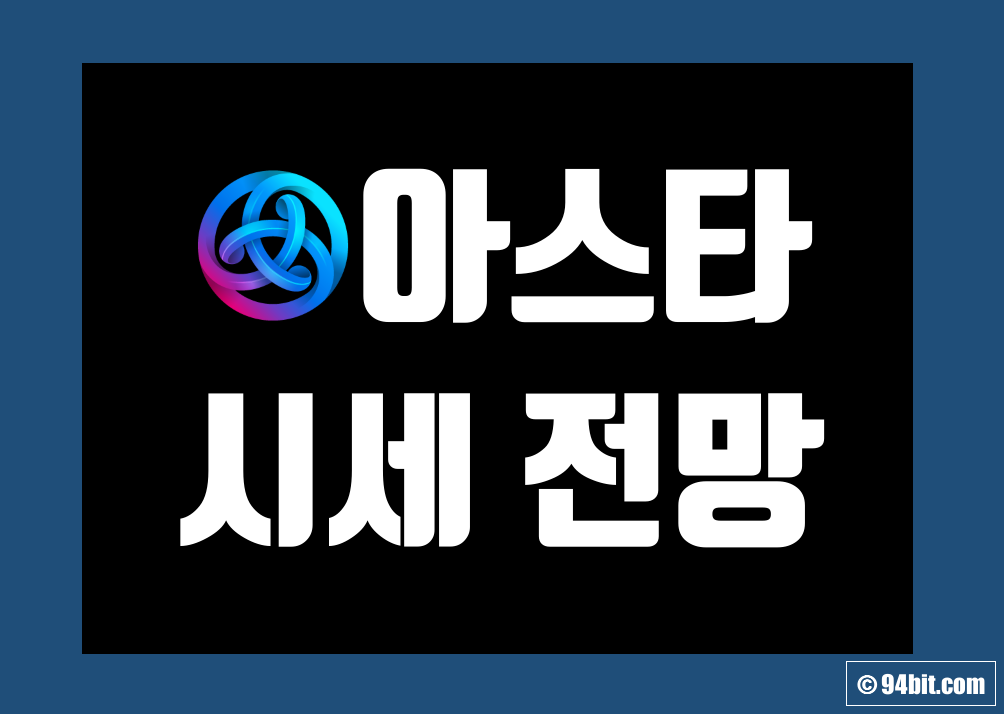 아스타 코인 ASTR 가격 전망 및 시세 호재 수익 구조 그리고 시총