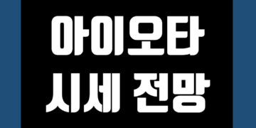 아이오타 코인 MIOTA 가격 전망 및 시세 호재 시총 그리고 시총