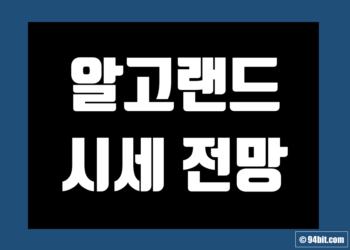 알고랜드 코인 가격 전망 및 호재 시세 그리고 목표가