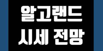 알고랜드 코인 가격 전망 및 호재 시세 그리고 목표가