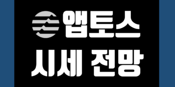 앱토스 코인(APT) 전망 가격 및 시세 호재 그리고 스테이킹