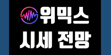 위믹스 코인 가격 전망 및 시세 호재 채굴 그리고 거래소 상장폐지