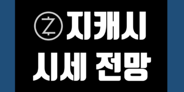 지캐시 코인 ZEC 가격 전망 및 시세 호재 메인넷 그리고 시총
