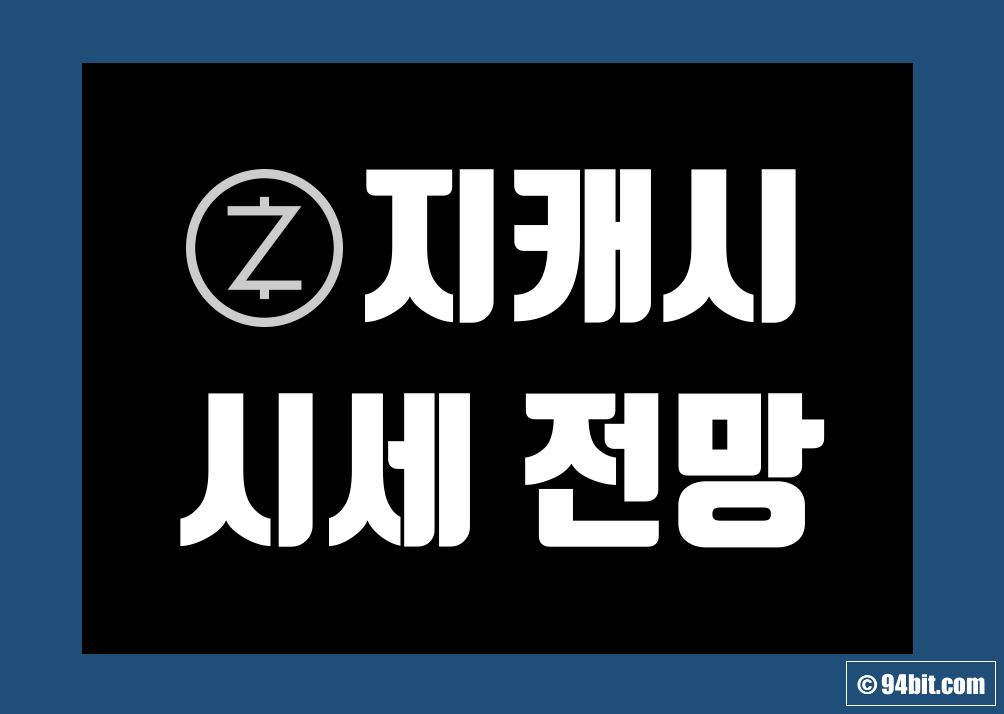 지캐시 코인 ZEC 가격 전망 및 시세 호재 메인넷 그리고 시총