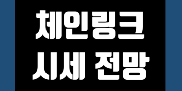 체인링크 코인(LINK) 전망 호재 및 시세 가격 그리고 스테이킹