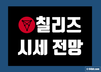 칠리즈 코인 가격 전망 및 시세 호재 그리고 소각 분석