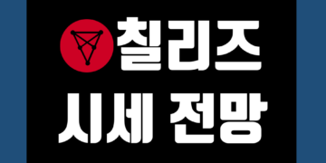 칠리즈 코인 가격 전망 및 시세 호재 그리고 소각 분석
