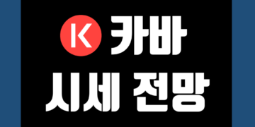 카바 코인 KAVA 가격 전망 및 시세 호재 네트워크 그리고 시총