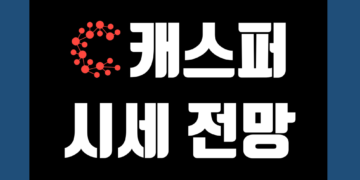 캐스퍼 코인 CSPR 가격 전망 및 시세 호재 그리고 시총