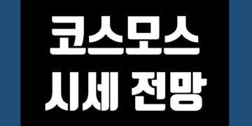 코스모스 코인(ATOM) 전망 시세 호재 가격 및 발행량 스테이킹 정보