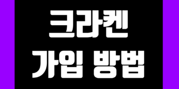 크라켄 거래소 가입 방법 및 KYC 신원 인증 방법