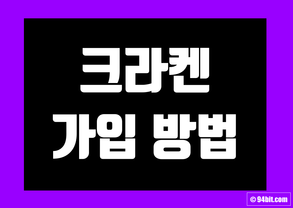 크라켄 거래소 가입 방법 및 KYC 신원 인증 방법