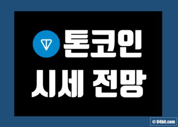 톤코인(TON) 시세 전망 및 호재 가격 그리고 스테이킹