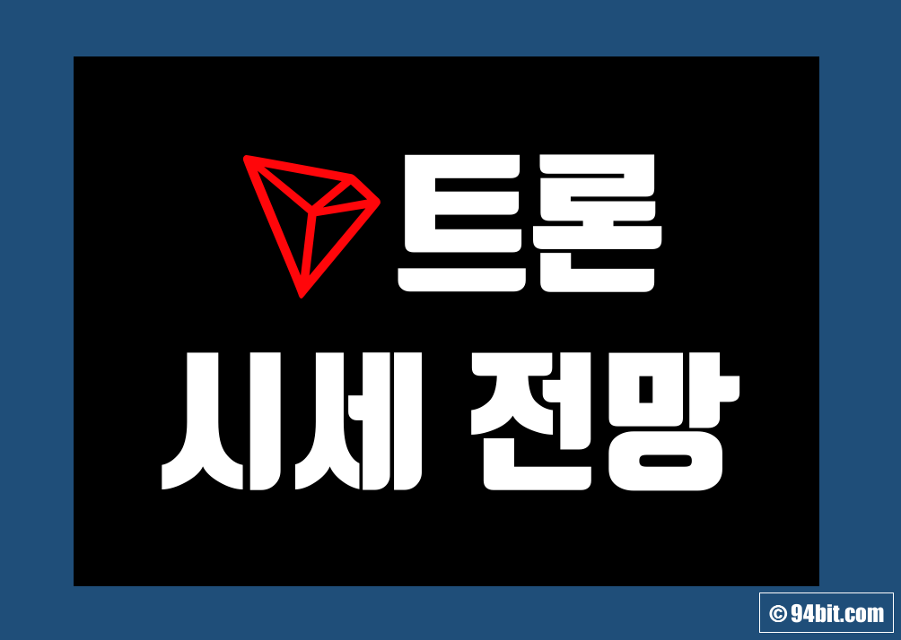 트론 코인(TRX) 전망 시세 가격 및 호재 채굴 정보와 전송속도 수수료