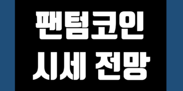 팬텀코인 FTM 가격 전망 및 시세 호재 시총 그리고 스테이킹