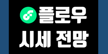 플로우 코인 가격 전망 및 호재 악재 그리고 시세 락업해제
