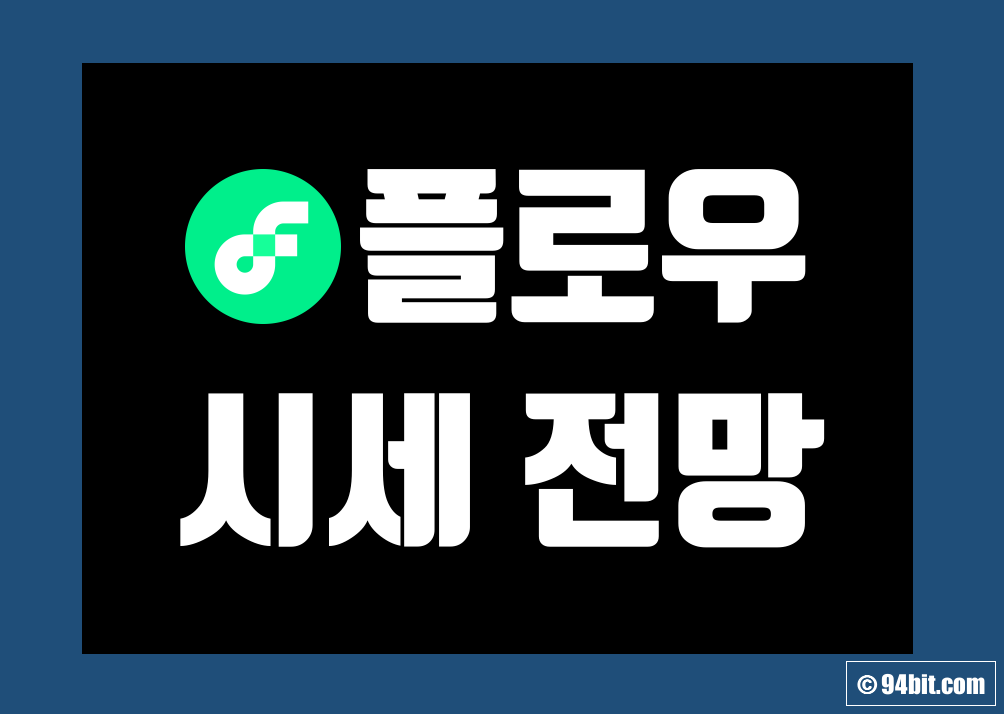 플로우 코인 가격 전망 및 호재 악재 그리고 시세 락업해제