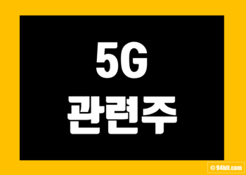 5G 관련주 전망 및 관련 주식 종목 정리