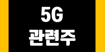 5G 관련주 전망 및 관련 주식 종목 정리