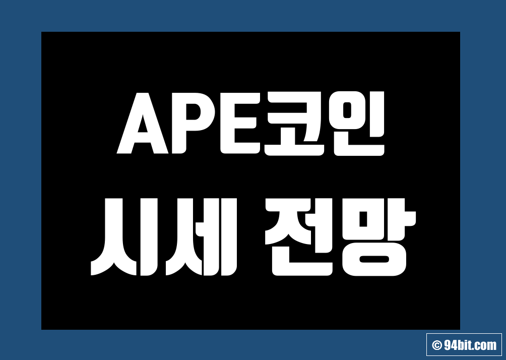 APE코인 ApeCoin 가격 전망 그리고 시세 차트 또한 호재 및 악재