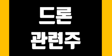 드론 관련주 전망 및 주식 종목 정리 그리고 대장주 테마주