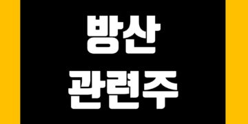 방산 관련주 전망 및 주식 종목 정리 그리고 대장주 테마주
