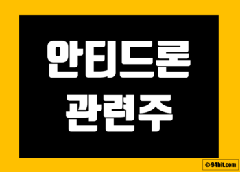 안티드론 관련주 전망 및 주식 종목 정리 그리고 대장주 테마주