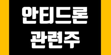 안티드론 관련주 전망 및 주식 종목 정리 그리고 대장주 테마주