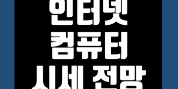 인터넷 컴퓨터 코인 ICP 가격 전망 그리고 시세 차트 또한 호재 및 악재
