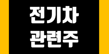 전기차 관련주 전망 및 주식 종목 정리 그리고 대장주