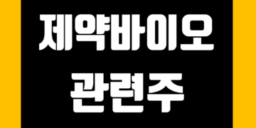 제약 바이오 관련주 정리 및 주식 종목 전망 그리고 대장주