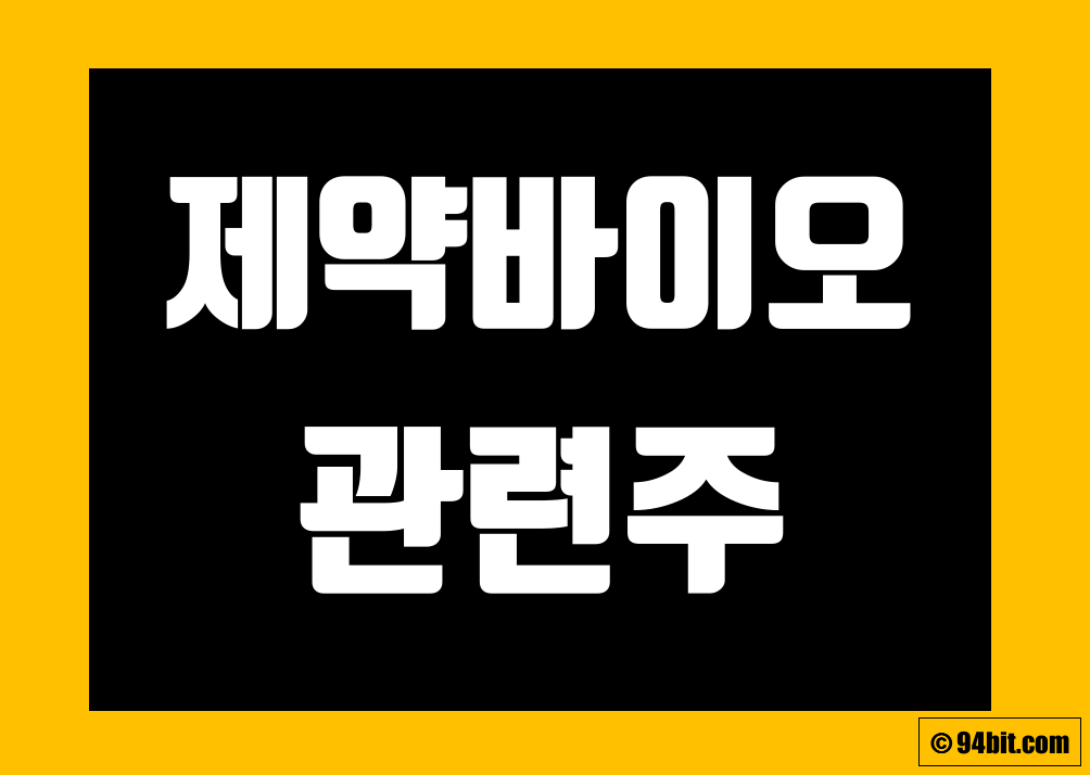 제약 바이오 관련주 정리 및 주식 종목 전망 그리고 대장주