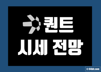 퀀트 코인 QNT 가격 전망 그리고 시세 차트 또한 호재 및 악재