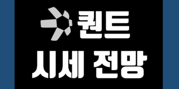퀀트 코인 QNT 가격 전망 그리고 시세 차트 또한 호재 및 악재