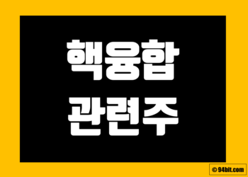 핵융합 관련주 전망 및 주식 종목 정리 그리고 대장주 테마주