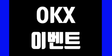 OKX(오케이엑스) 이벤트 및 거래소 신규 가입 증정금 그리고 수수료 할인 에어드랍