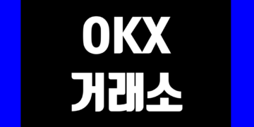 OKX(오케이엑스) 거래소 사용법 및 가입 그리고 선물 거래 방법 순위