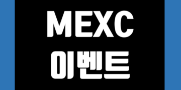 멕시(MEXC) 이벤트 및 거래소 신규 가입 증정금 그리고 수수료 할인 에어드랍