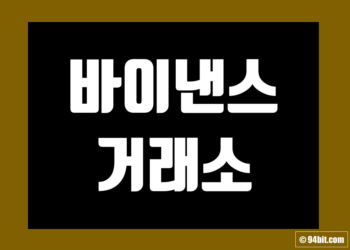 바이낸스 거래소 가입 사용법 그리고 수수료 차트