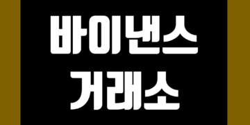 바이낸스 거래소 가입 사용법 그리고 수수료 차트