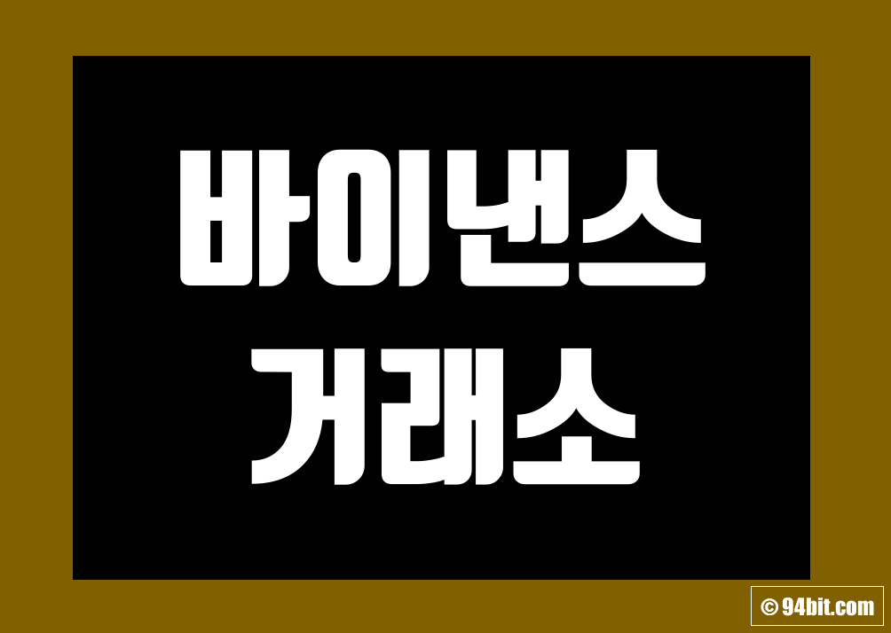 바이낸스 거래소 가입 사용법 그리고 수수료 차트