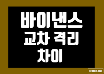 바이낸스 선물 교차 격리 차이 및 변경 방법