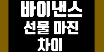 바이낸스 선물 마진 차이 정리