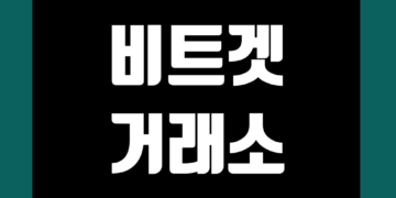 비트겟 거래소 사용법