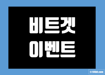 비트겟 이벤트 및 거래소 신규 가입 증정금 그리고 수수료 할인 에어드랍