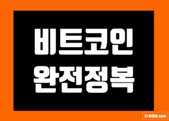 비트코인 시세 차트 및 거래소