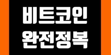 비트코인 시세 차트 및 거래소