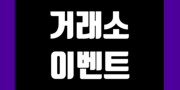 비트코인(가상화폐) 거래소 이벤트 신규가입 증정금 및 현금 에어드랍