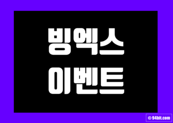 빙엑스(BingX) 이벤트 및 거래소 신규 가입 증정금 그리고 수수료 할인 에어드랍